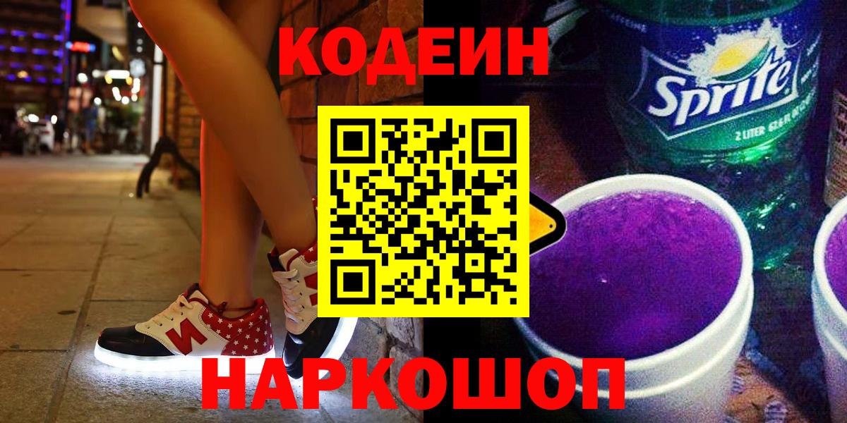 Большой Камень  Codein Purple Drank  Вход с VPN 